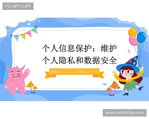 华体会网页安全可靠登录方法保障用户账号信息安全与隐私保护